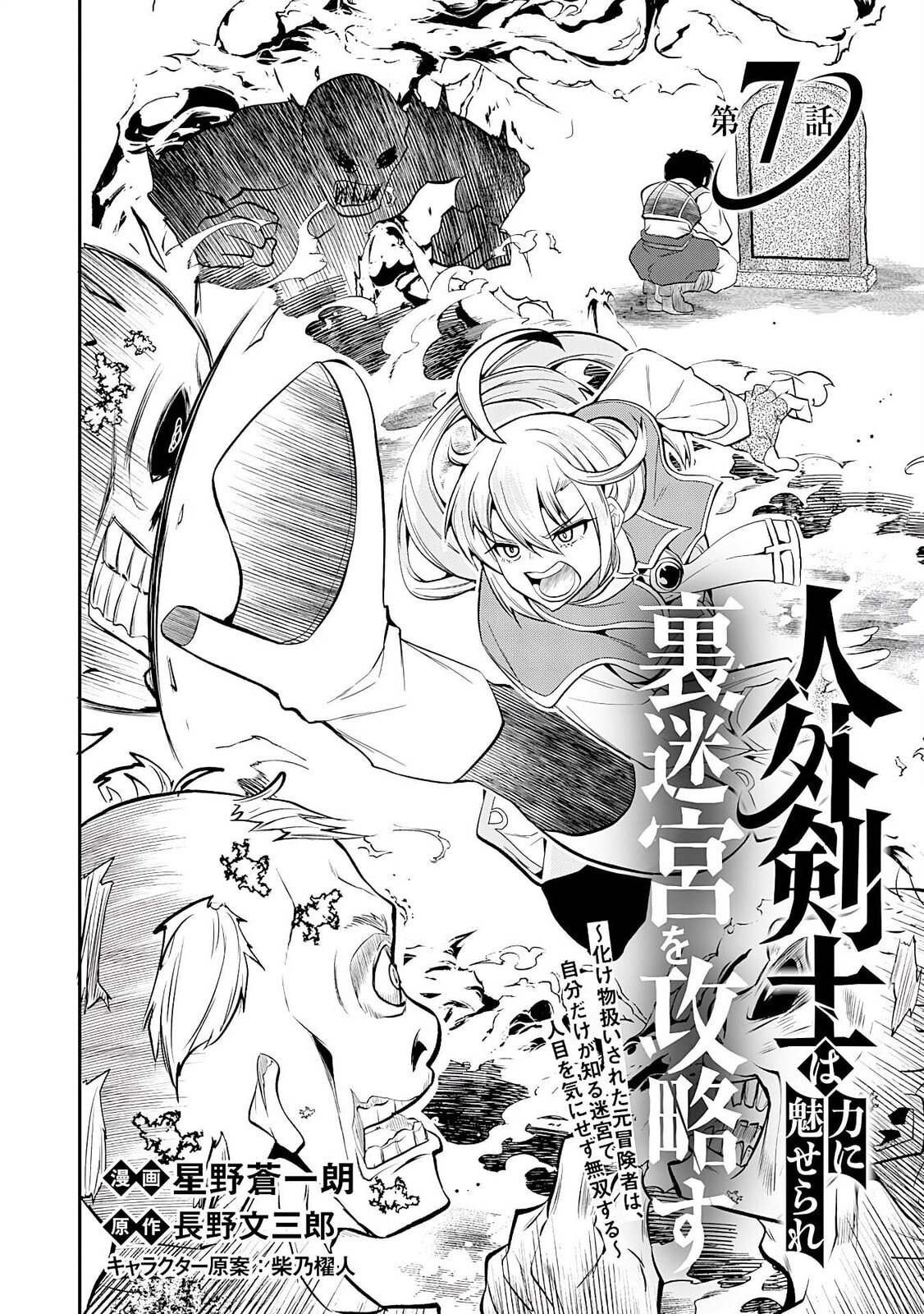 Jingai Kenshi wa Chikara ni Miserare Ura Meikyuu wo Kouryaku su: Bakemono Atsukai sareta Moto Boukensha wa, Jibun dake ga Shiru Meikyuu de Hitome wo Ki ni Sezu Musou suru Chapter 7 page 5 - 