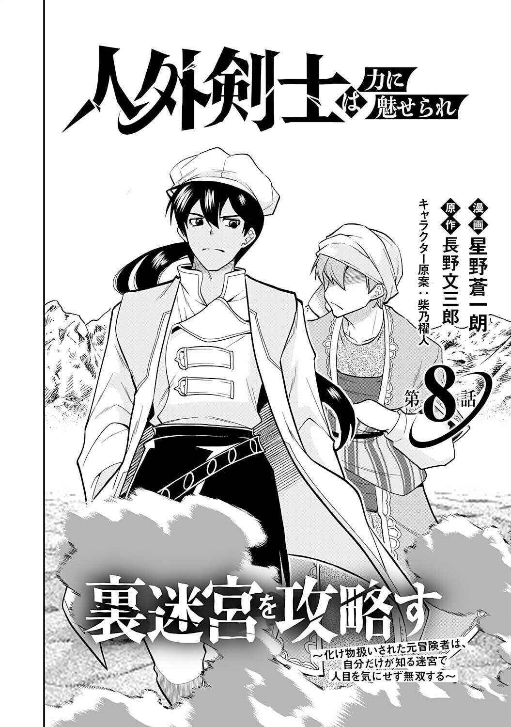 Jingai Kenshi wa Chikara ni Miserare Ura Meikyuu wo Kouryaku su: Bakemono Atsukai sareta Moto Boukensha wa, Jibun dake ga Shiru Meikyuu de Hitome wo Ki ni Sezu Musou suru Chapter 8 page 4 - 