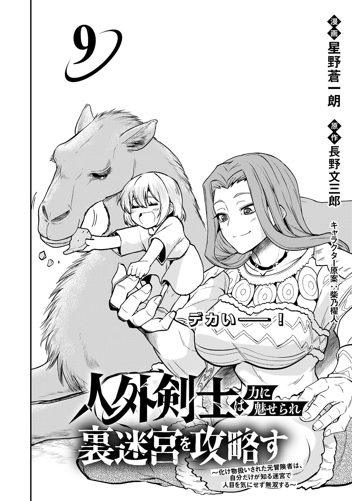 Jingai Kenshi wa Chikara ni Miserare Ura Meikyuu wo Kouryaku su: Bakemono Atsukai sareta Moto Boukensha wa, Jibun dake ga Shiru Meikyuu de Hitome wo Ki ni Sezu Musou suru Chapter 9 page 2 - 