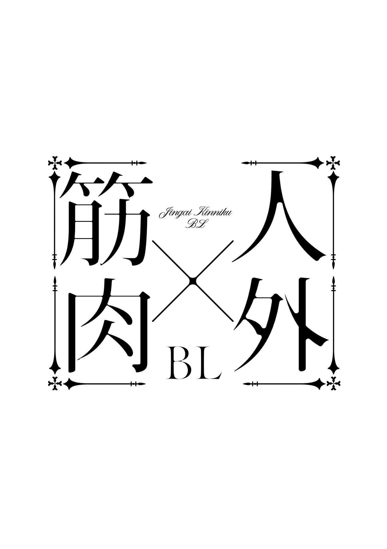 Jingai x Kinniku BL Chapter 8 page 3 - 