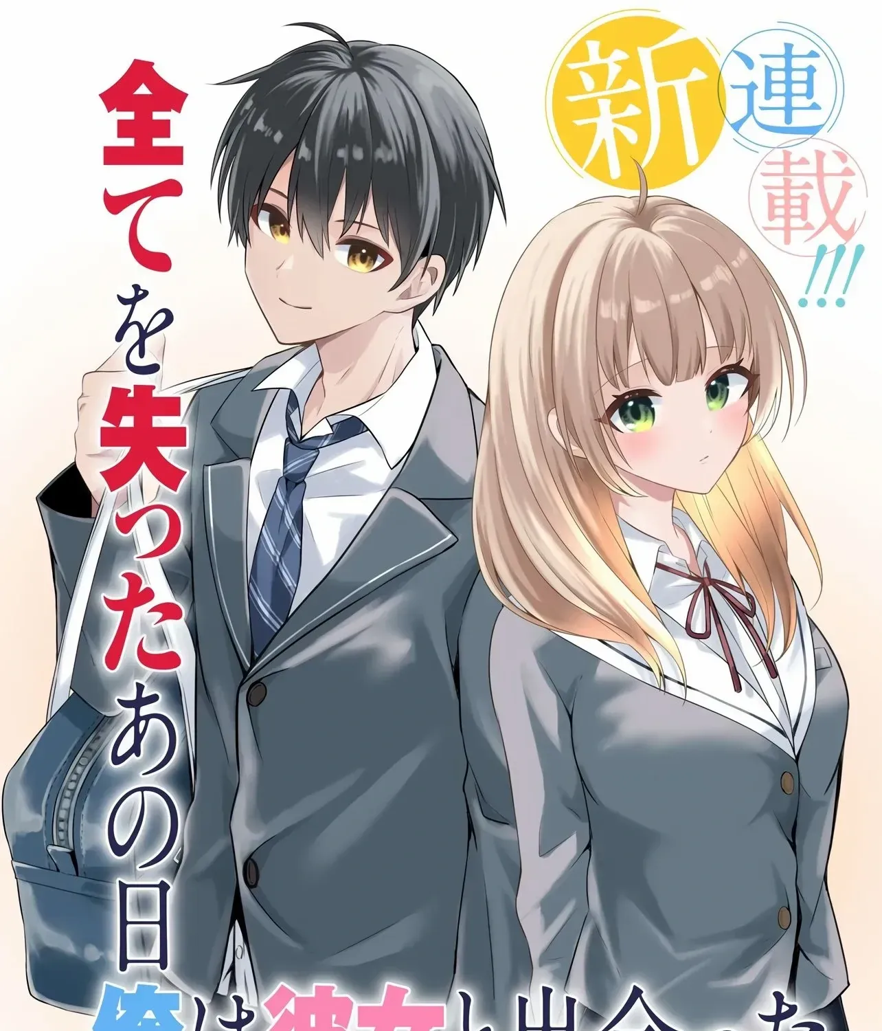 Jinsei Gyakuten ~Uwakisare, Enzai wo Kiserareta Orega, Gakuenichi no Bishoujo ni Natsukareru~ Chapter 1 page 1 - 