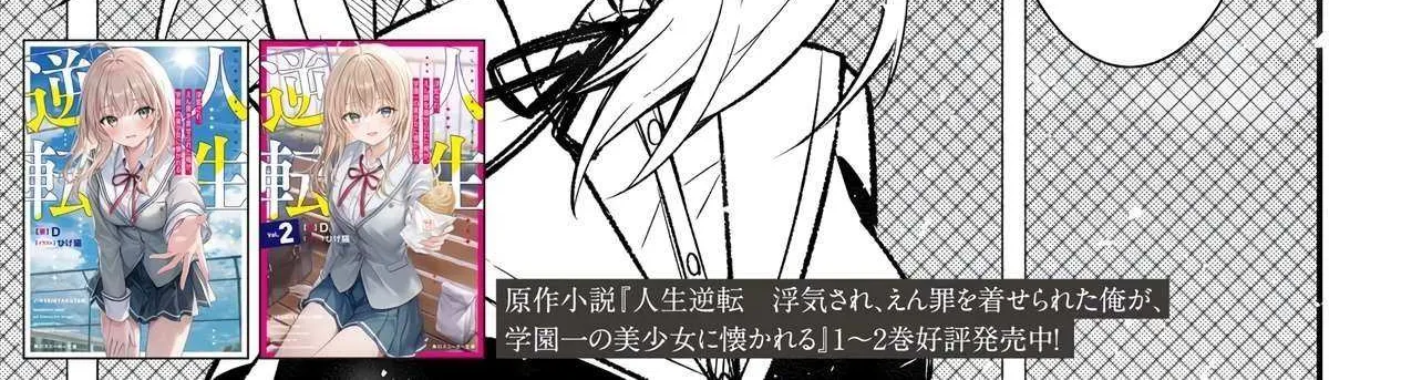 Jinsei Gyakuten ~Uwakisare, Enzai wo Kiserareta Orega, Gakuenichi no Bishoujo ni Natsukareru~ Chapter 2 page 2 - 