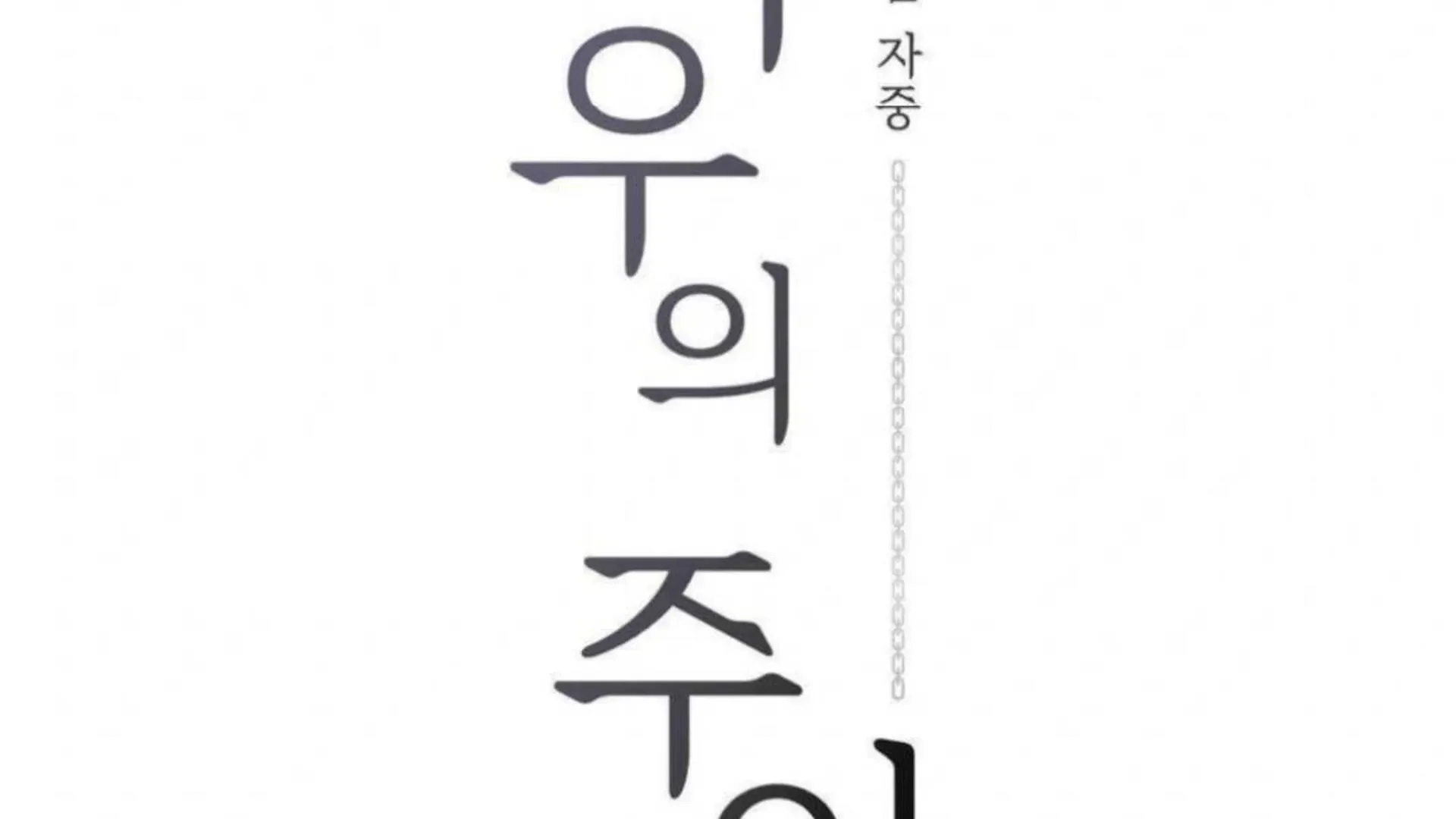 Jiwoo’s Master Chapter 3 page 15 - 