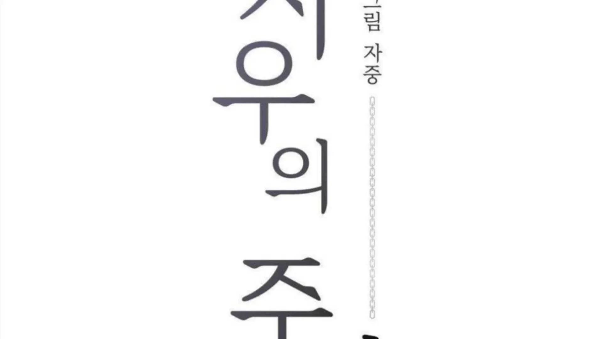 Jiwoo’s Master Chapter 4 page 90 - 
