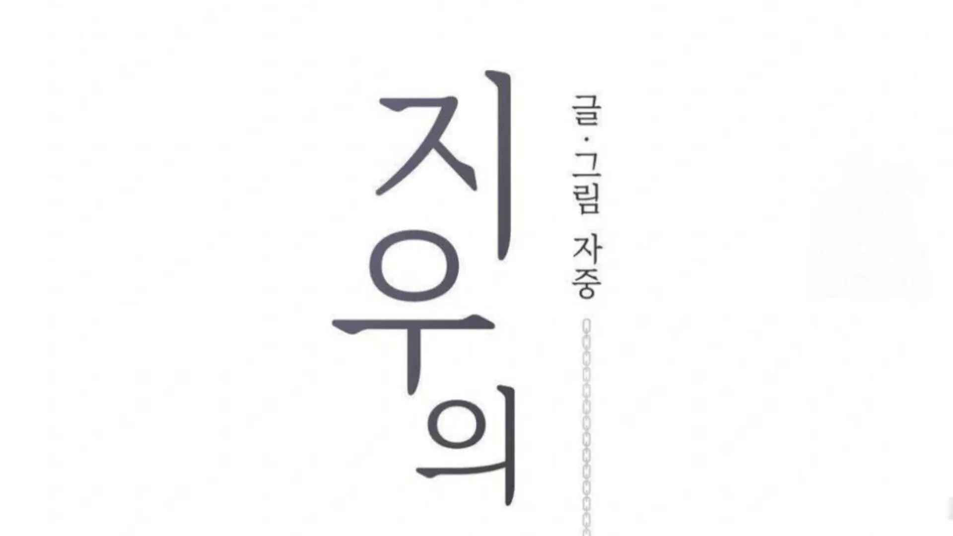 Jiwoo’s Master Chapter 6 page 131 - 
