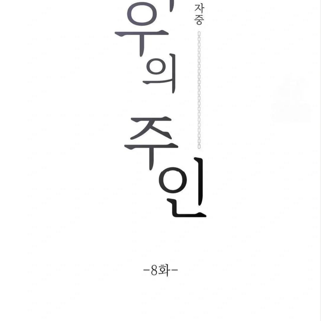 Jiwoo’s Master Chapter 8 page 32 - 