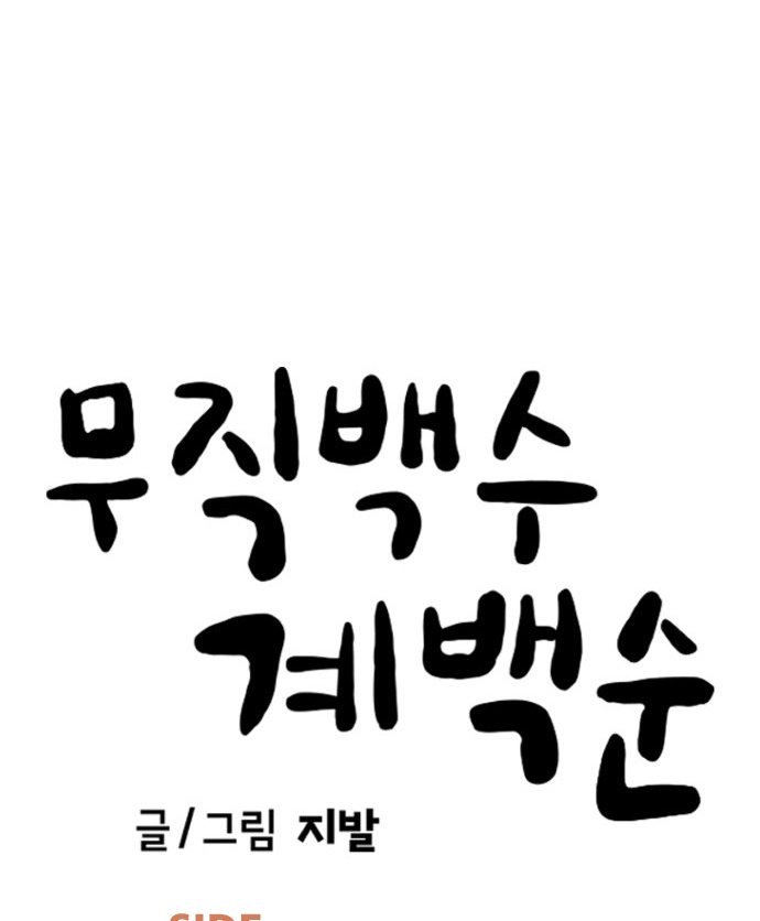 Jobless Gye Baek-sun Chapter 236 page 59 - 