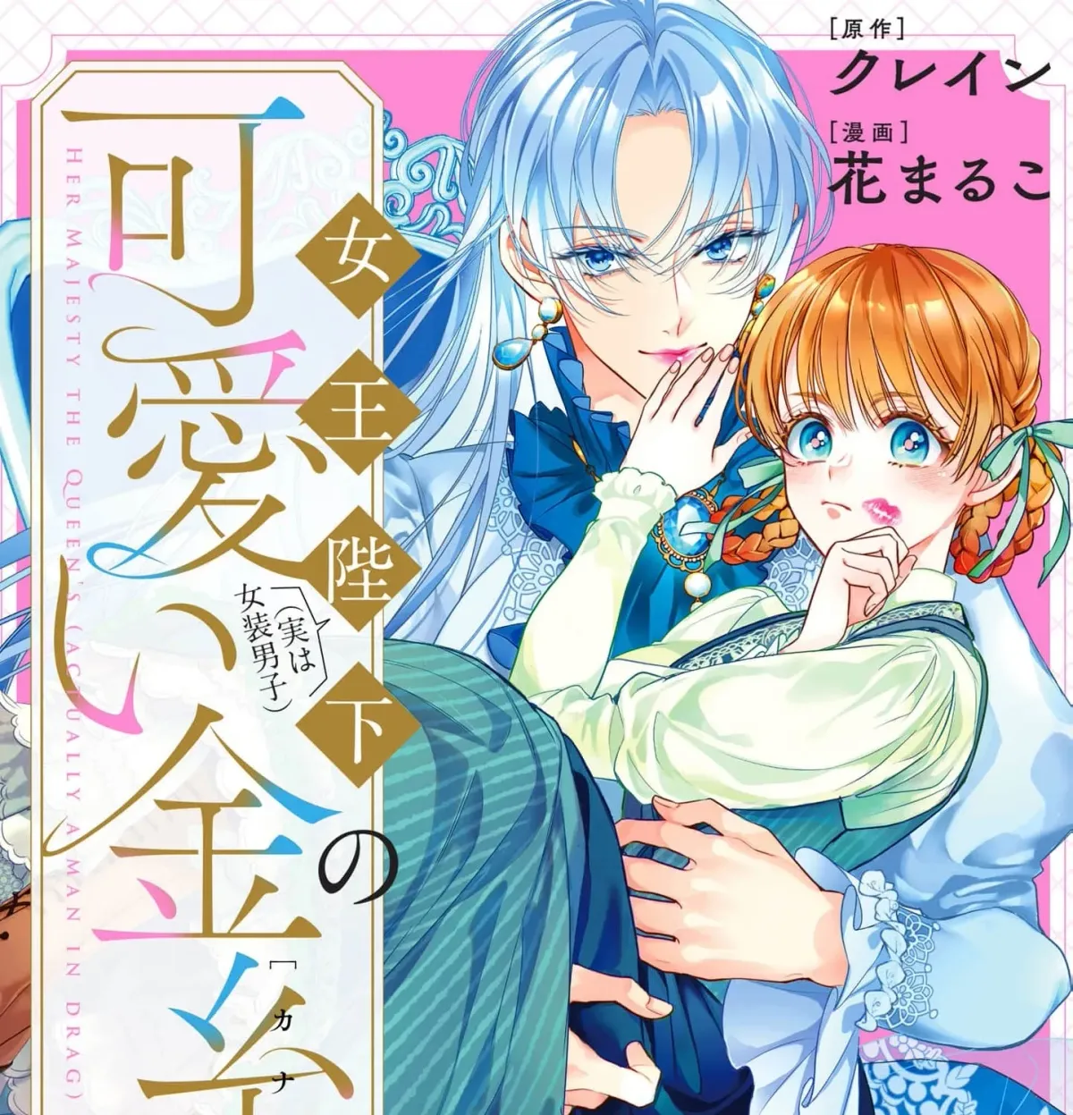 Jooheika (Jitsuwa Joso Danshi) no Kawaii Kanaria Chapter 1 page 3 - 