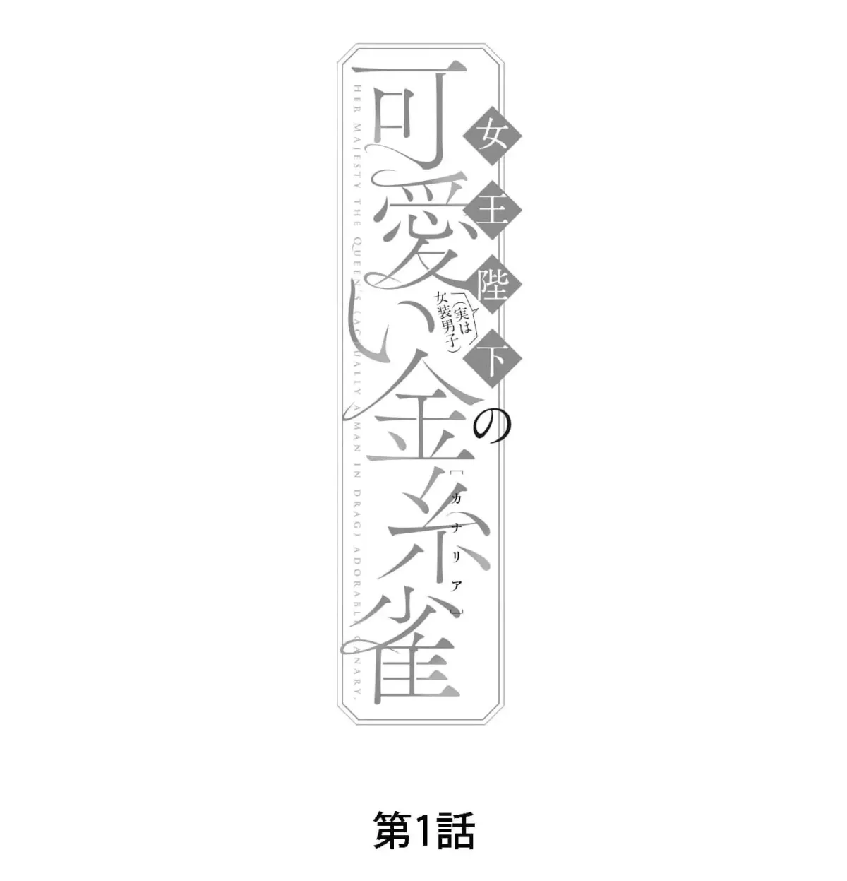 Jooheika (Jitsuwa Joso Danshi) no Kawaii Kanaria Chapter 1 page 66 - 