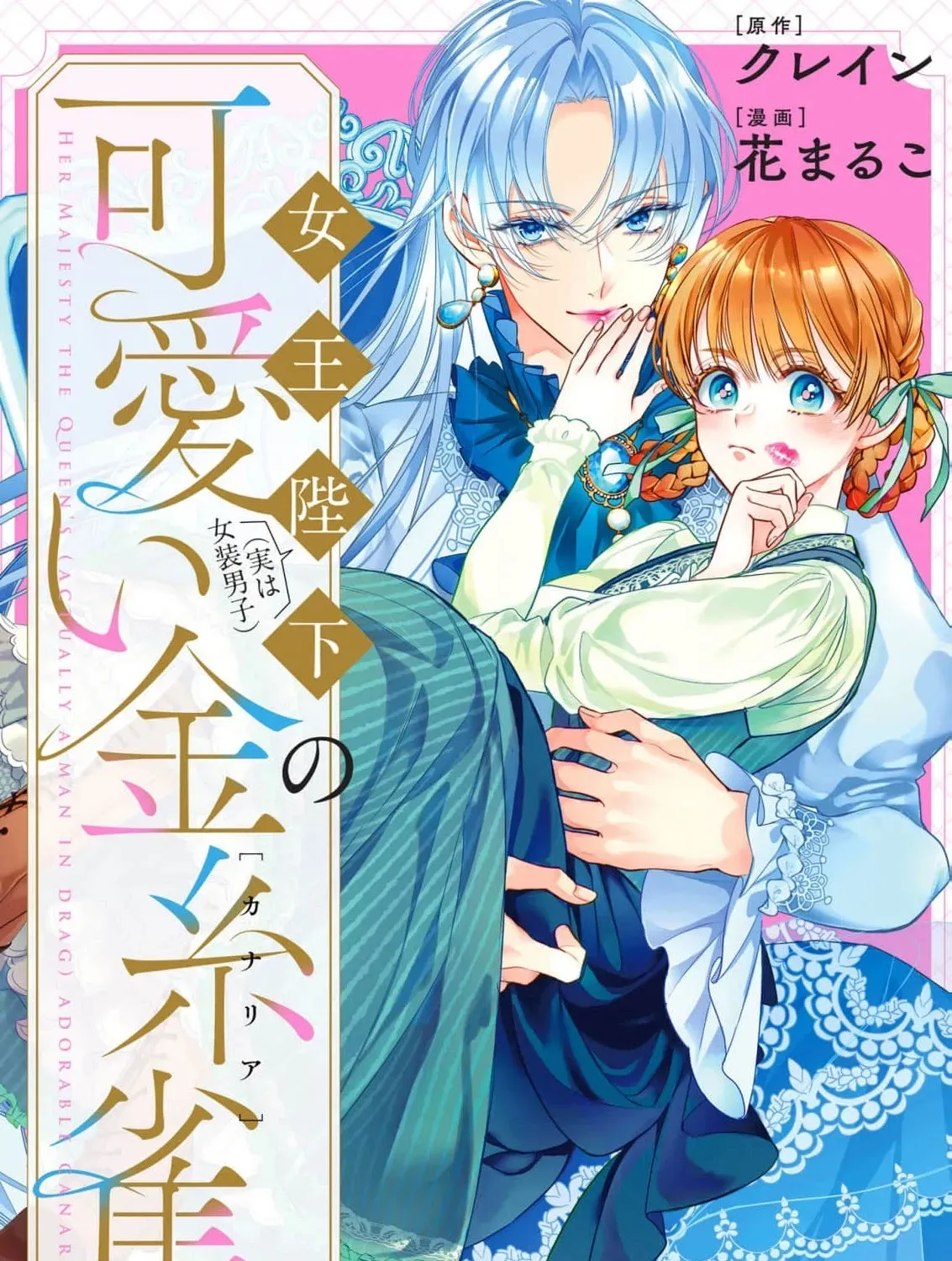 Jooheika (Jitsuwa Joso Danshi) no Kawaii Kanaria Chapter 2 page 3 - 