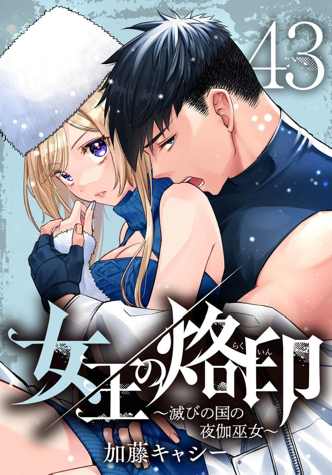 Joou no Rakuin: Horobi no Kuni no Yotogi Miko Chapter 43 page 2 - 
