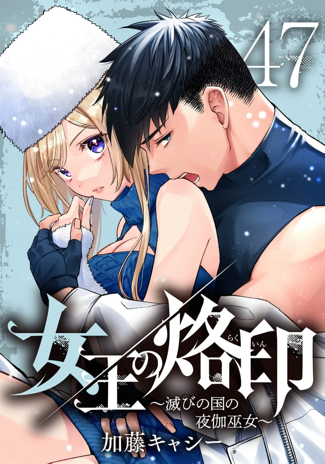 Joou no Rakuin: Horobi no Kuni no Yotogi Miko Chapter 47 page 2 - 