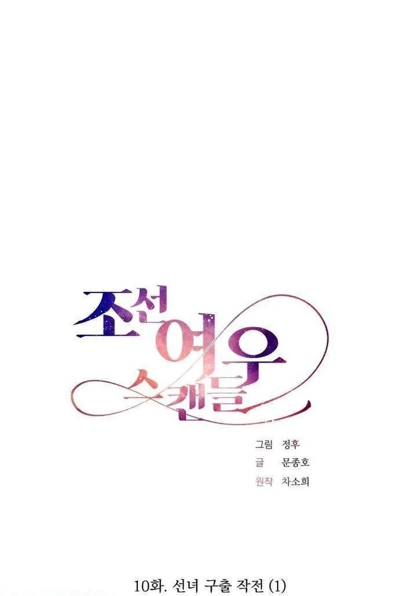 Joseon Fox Scandal Chapter 1010 page 11 - 