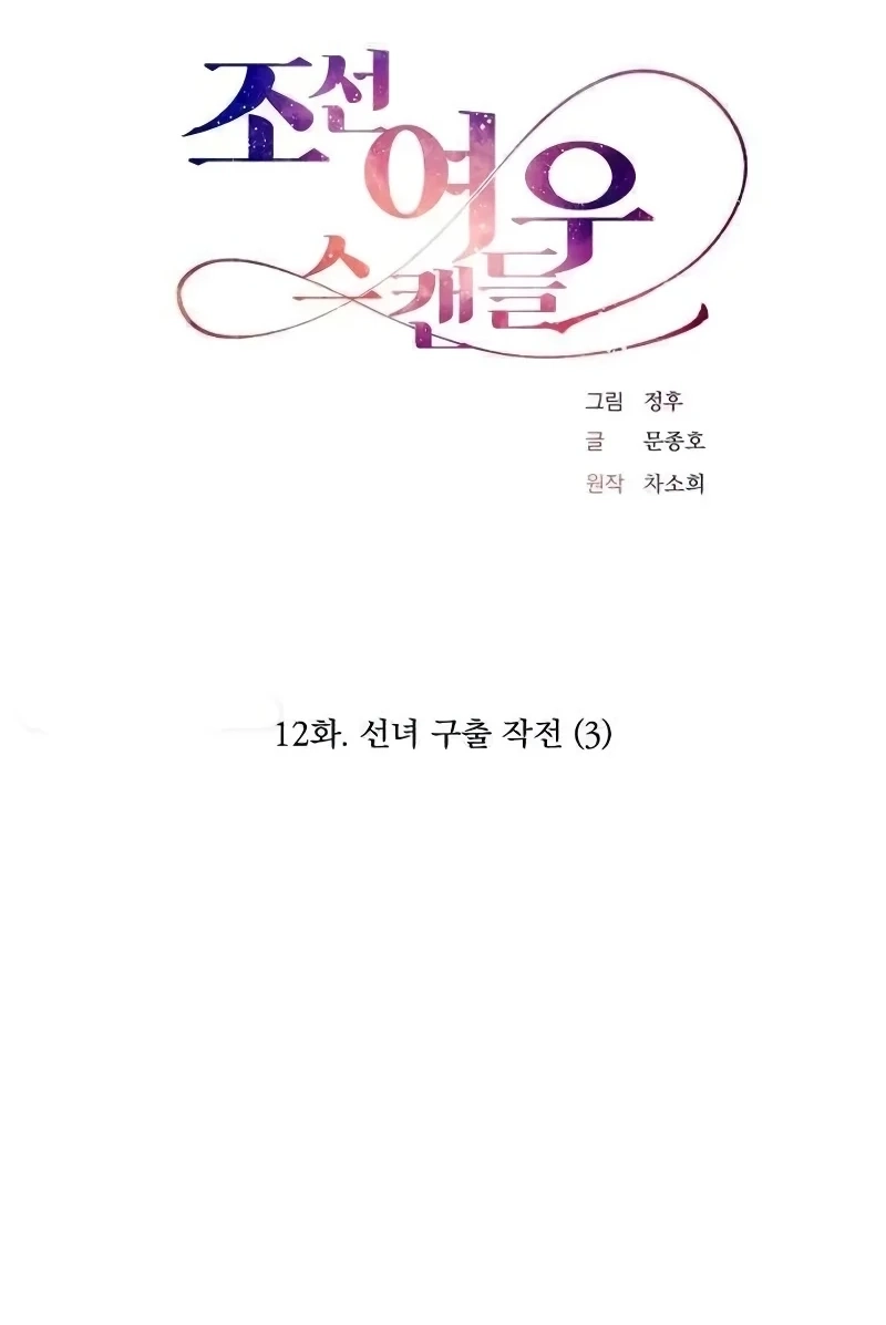 Joseon Fox Scandal Chapter 124 page 15 - 