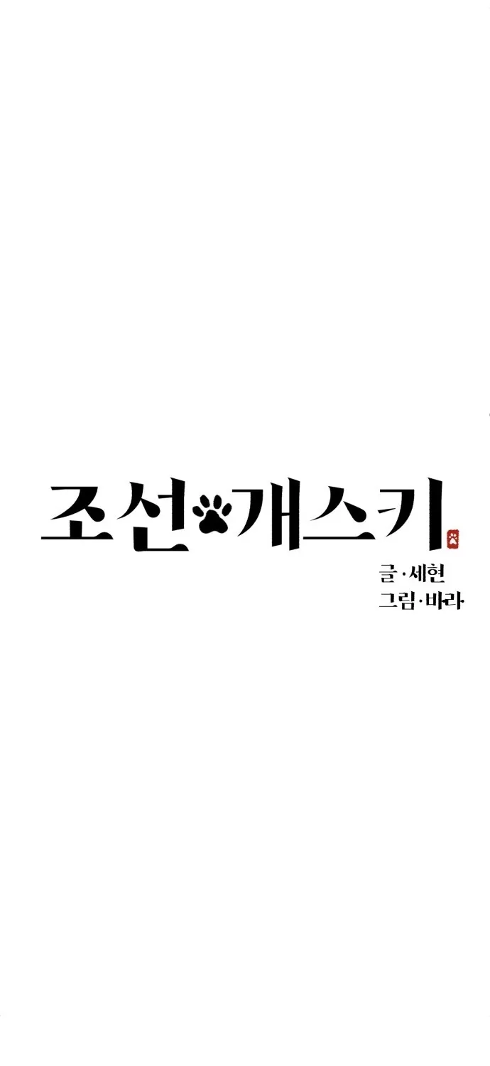 Joseon Husky Chapter 1 page 27 - 