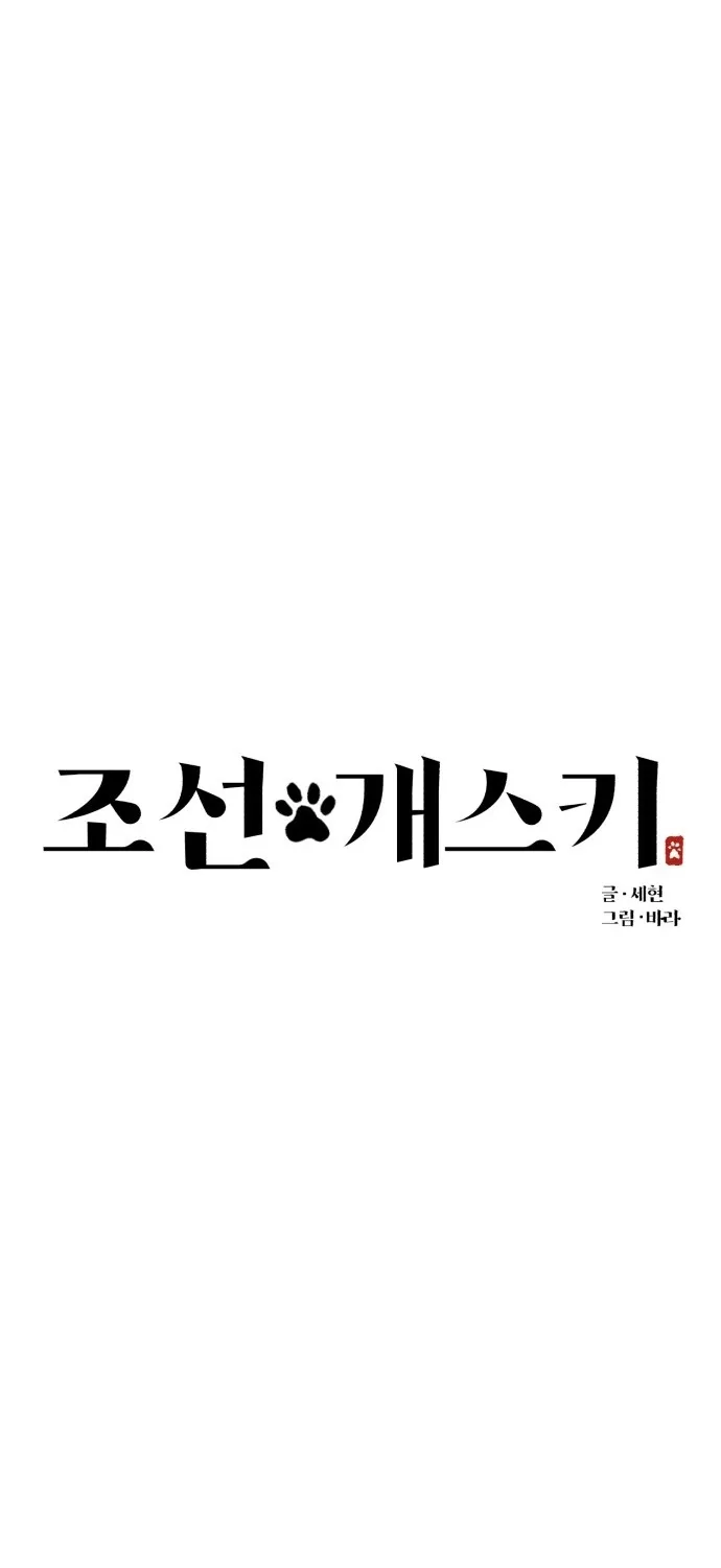 Joseon Husky Chapter 2 page 66 - 