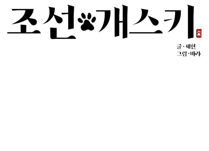 Joseon Husky Chapter 3 page 68 - 