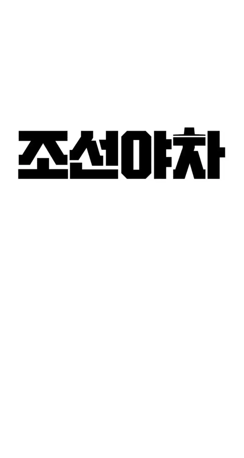 Joseon Yaksha Chapter 2.2 page 37 - 