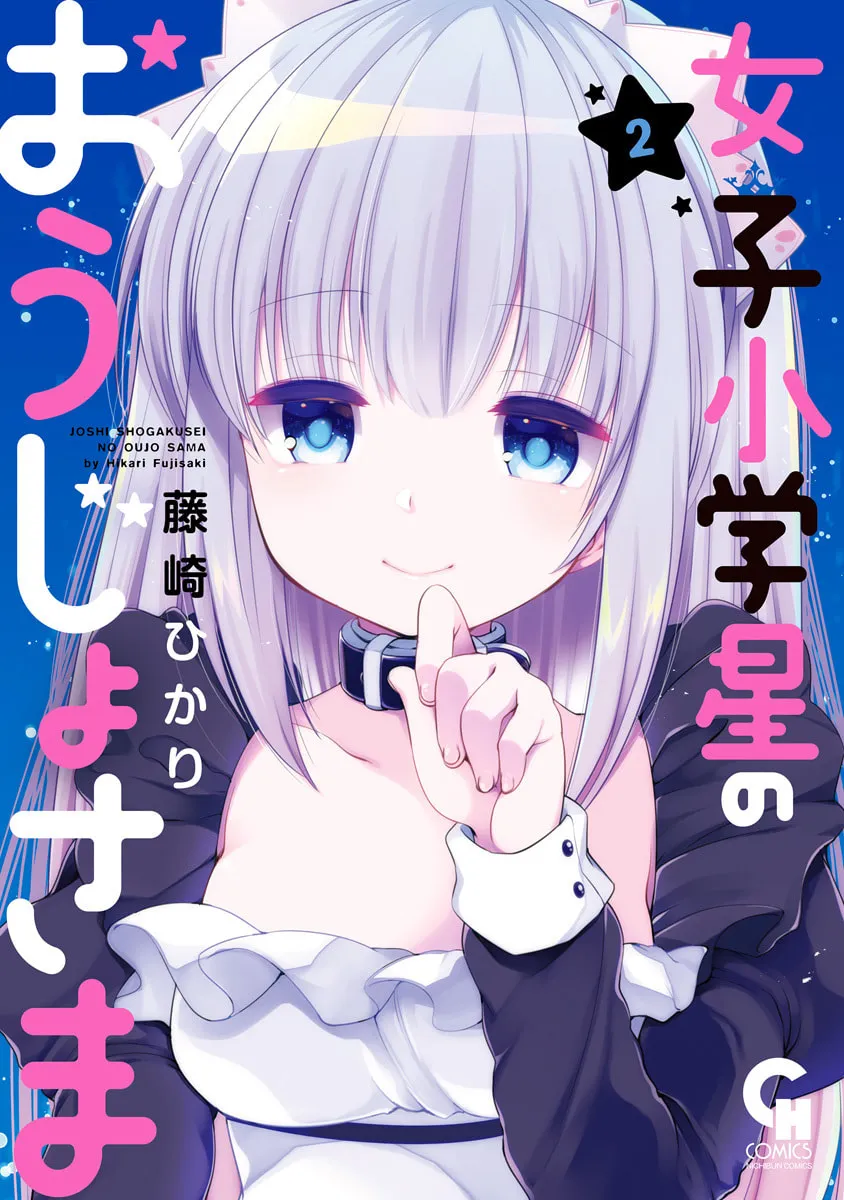 Joshi Shougakusei no Oujo-sama Chapter 5 page 1 - 