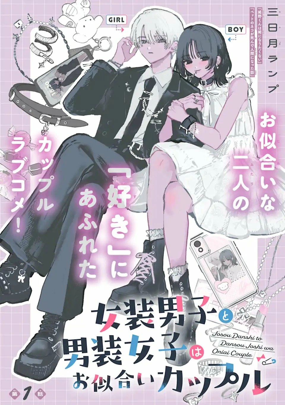 Joso Danshi to Danso Joshi wa Oniai Kappuru Chapter 1 page 1 - 