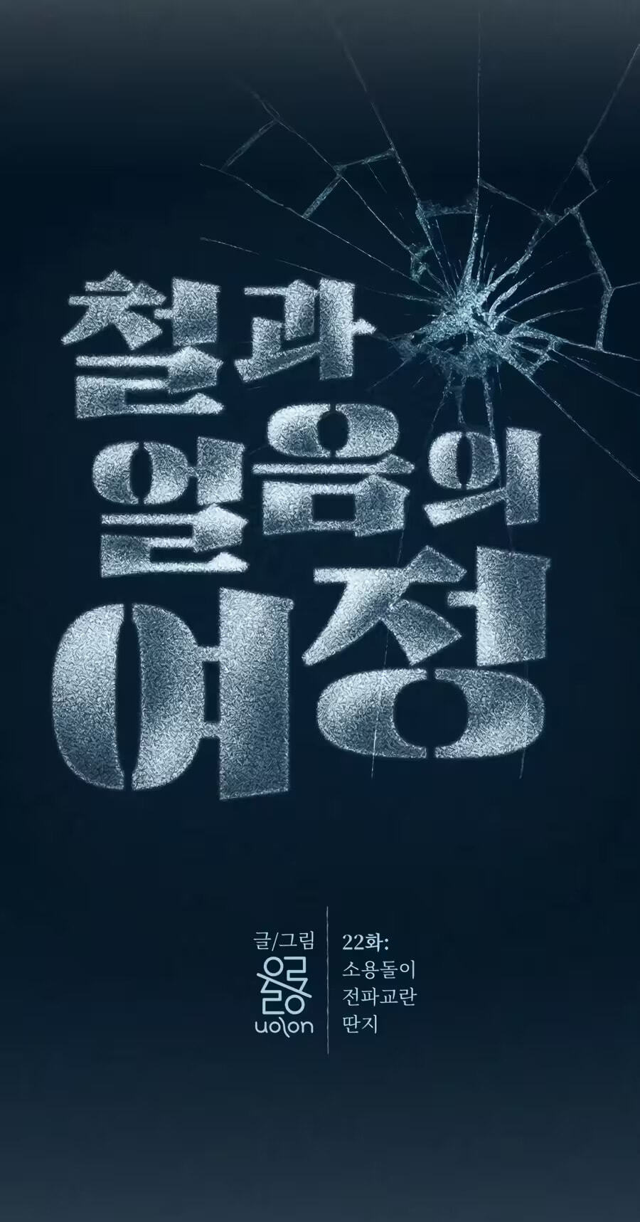 Journey of Iron and Ice Chapter 22 page 33 - 
