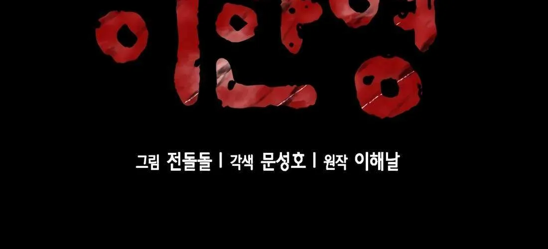 Judge Lee Han Young Chapter 182 page 78 - 