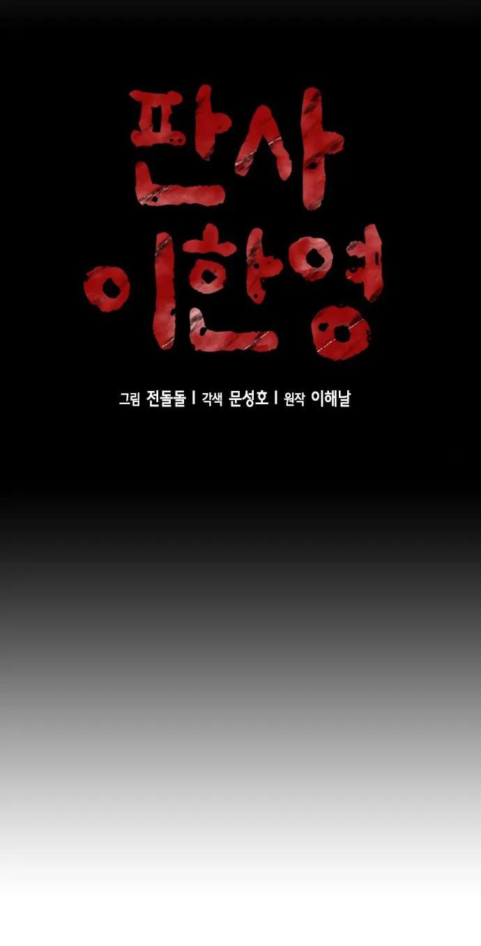 Judge Lee Han Young Chapter 32 page 17 - 