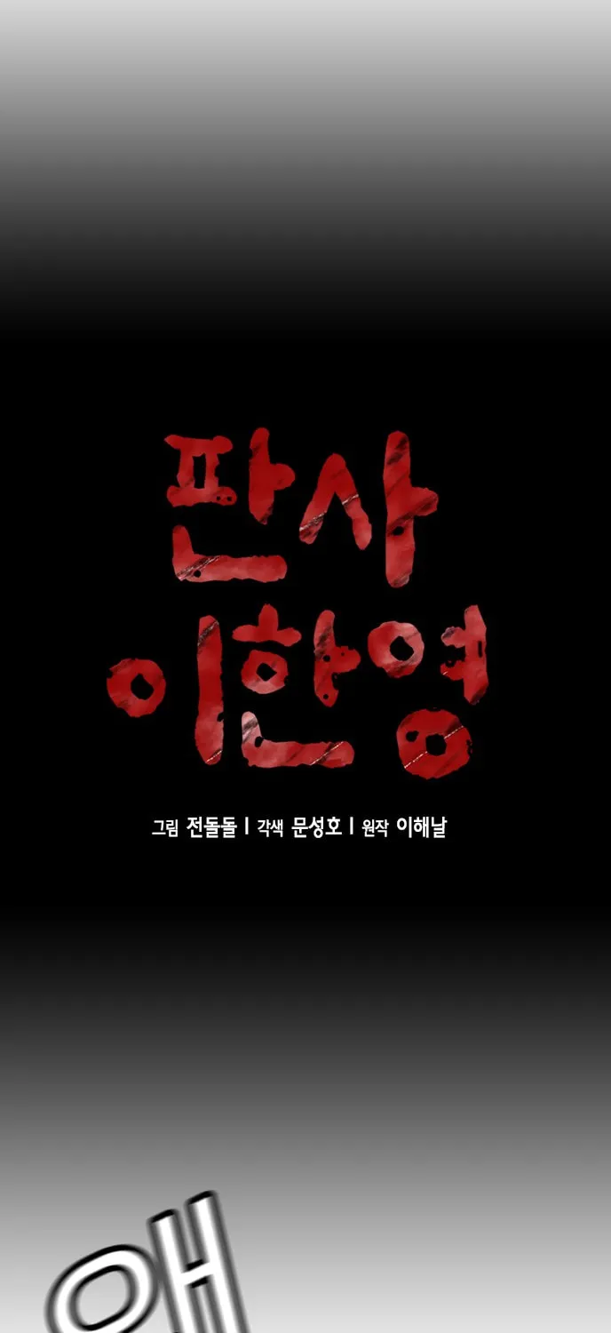 Judge Lee Han Young Chapter 47 page 12 - 