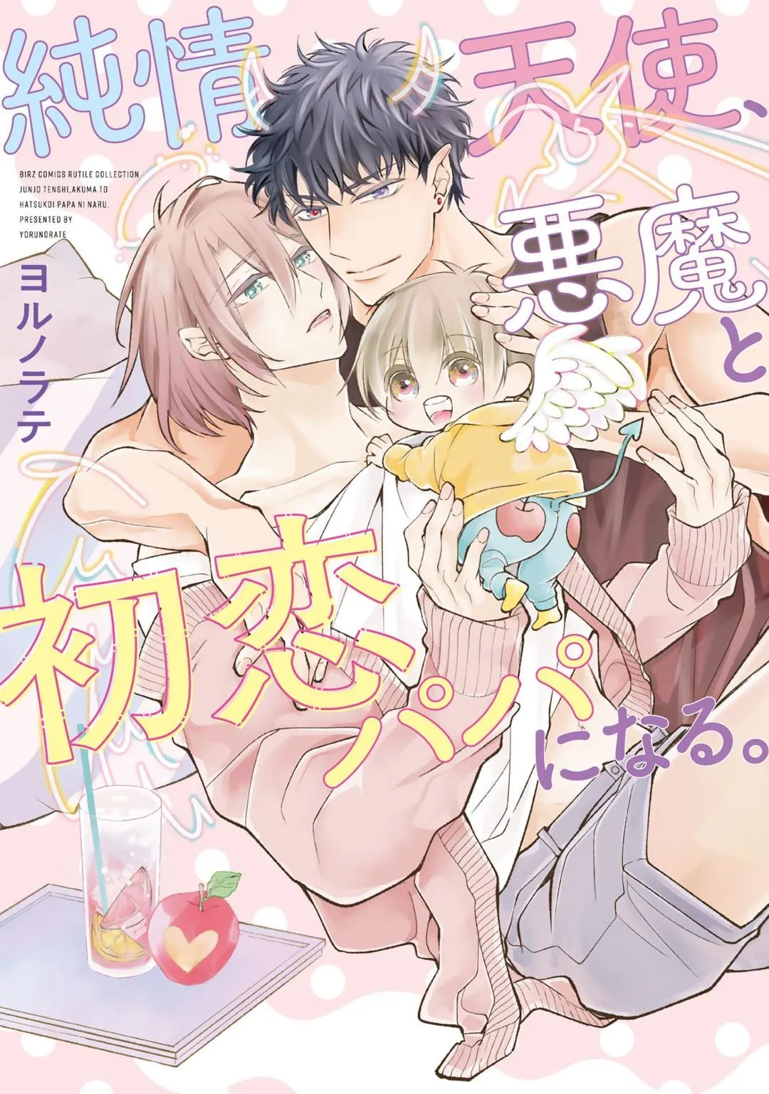 Junjou Tenshi, Akuma to Hatsukoi Papa ni naru Chapter 1 page 3 - 
