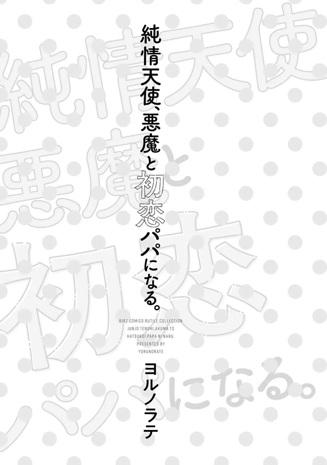 Junjou Tenshi, Akuma to Hatsukoi Papa ni naru Chapter 1 page 7 - 