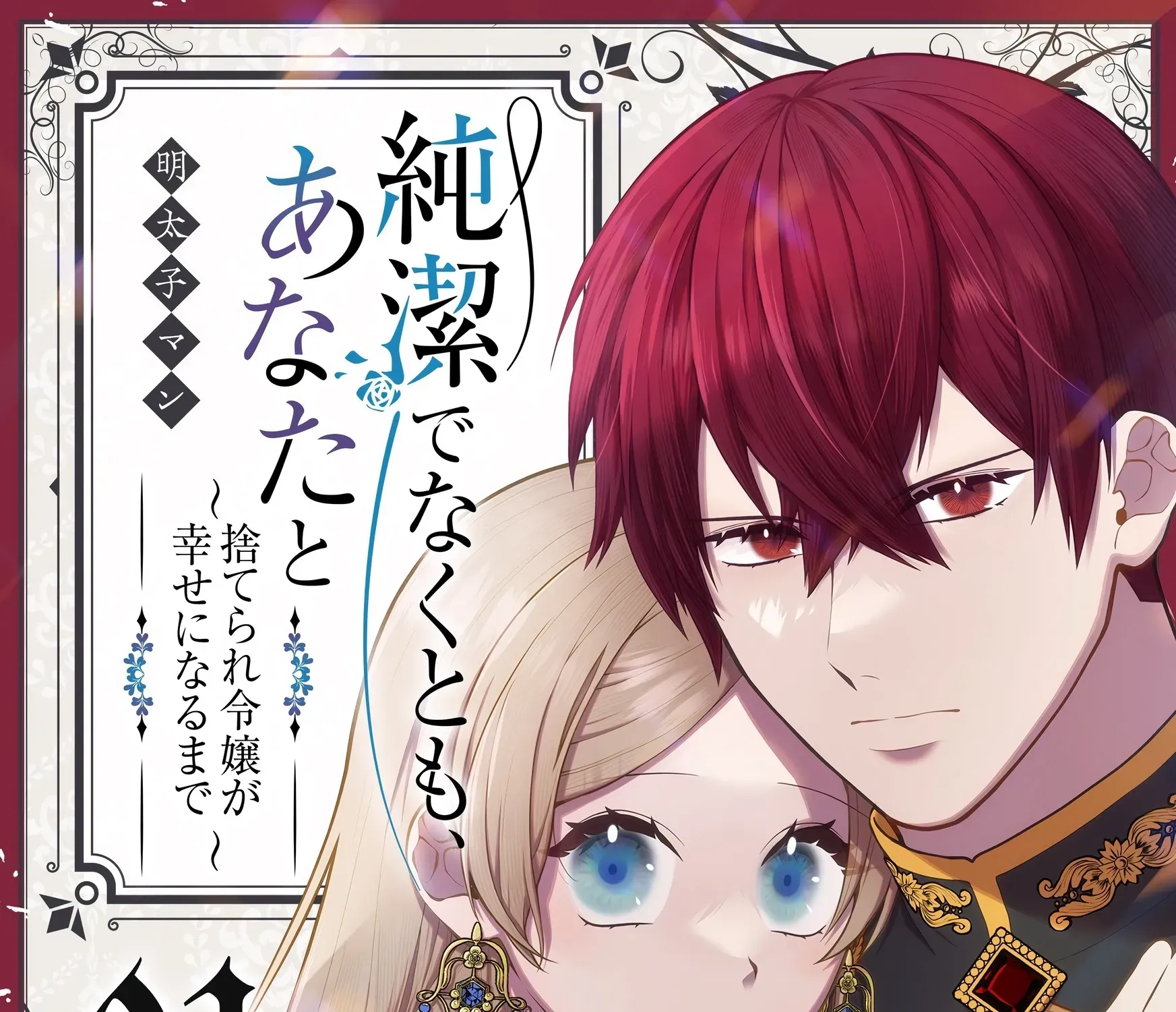 Junketsu de Nakute mo, Anata to - Suterare Reijou ga Shiawase ni naru Made Chapter 1 page 3 - 
