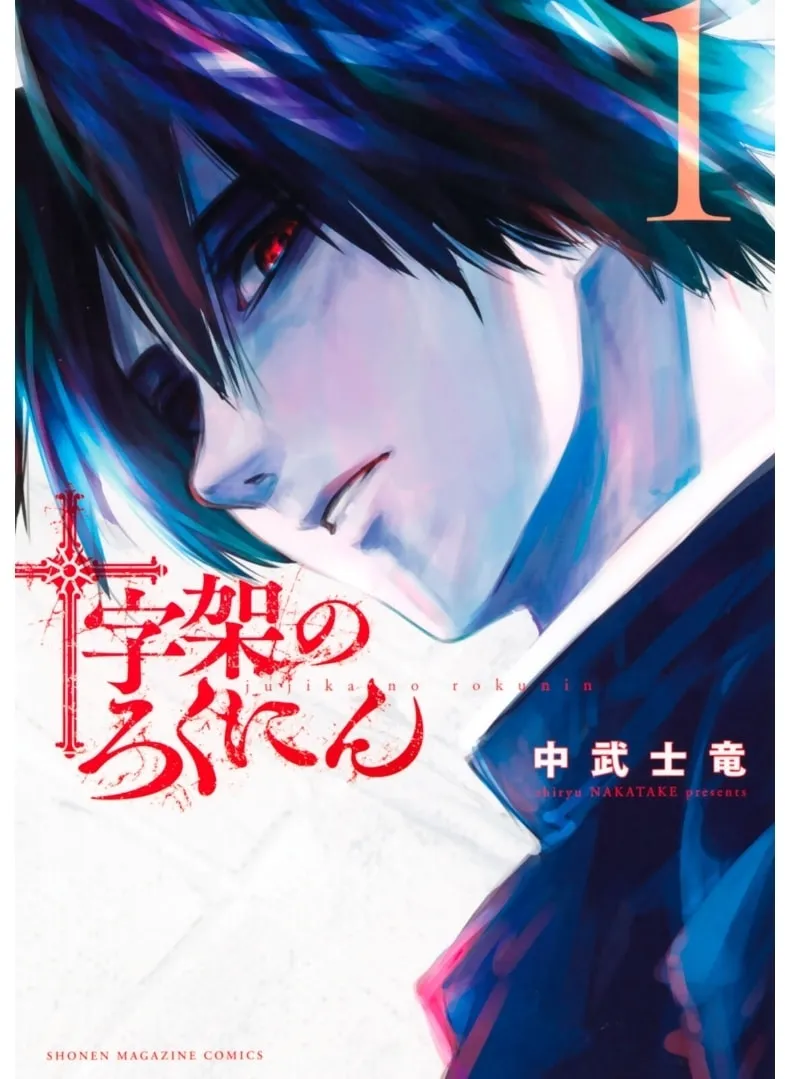 Juujika no Rokunin Chapter 1 page 2 - 