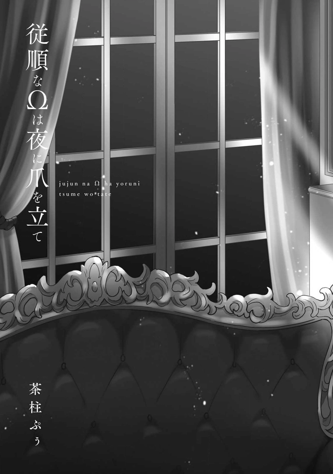 Juujun na Omega wa Yoru ni Tsume wo Tate Chapter 1 page 3 - 