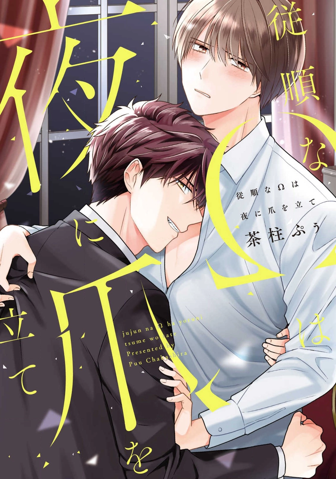 Juujun na Omega wa Yoru ni Tsume wo Tate Chapter 4 page 1 - 