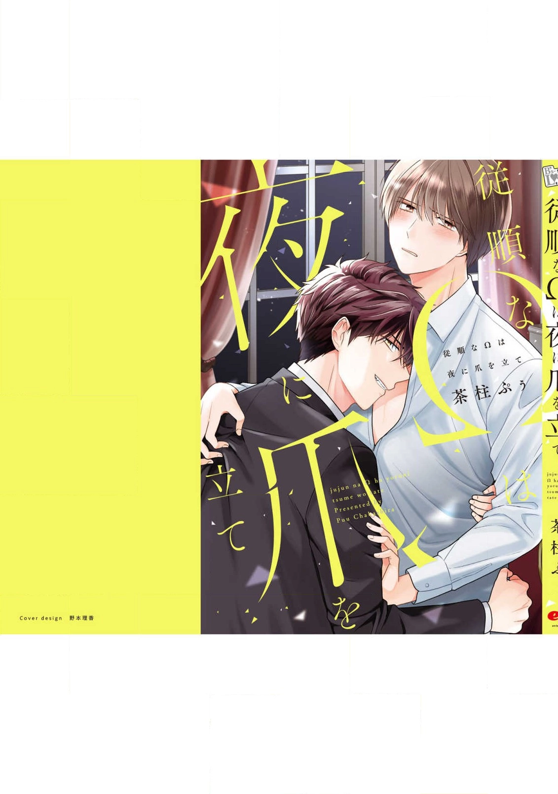 Juujun na Omega wa Yoru ni Tsume wo Tate Chapter 5.5 page 14 - 