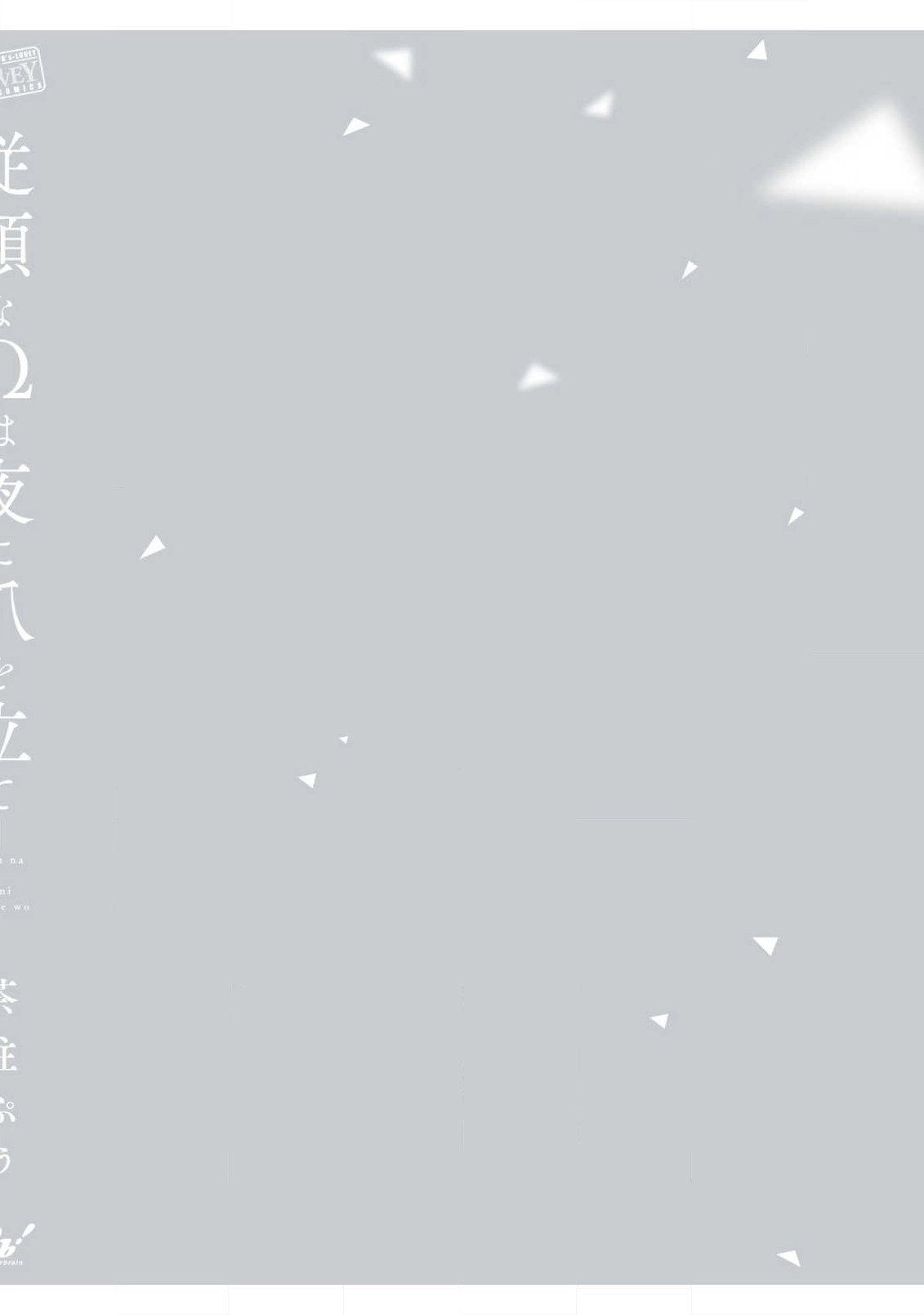 Juujun na Omega wa Yoru ni Tsume wo Tate Chapter 5.5 page 15 - 