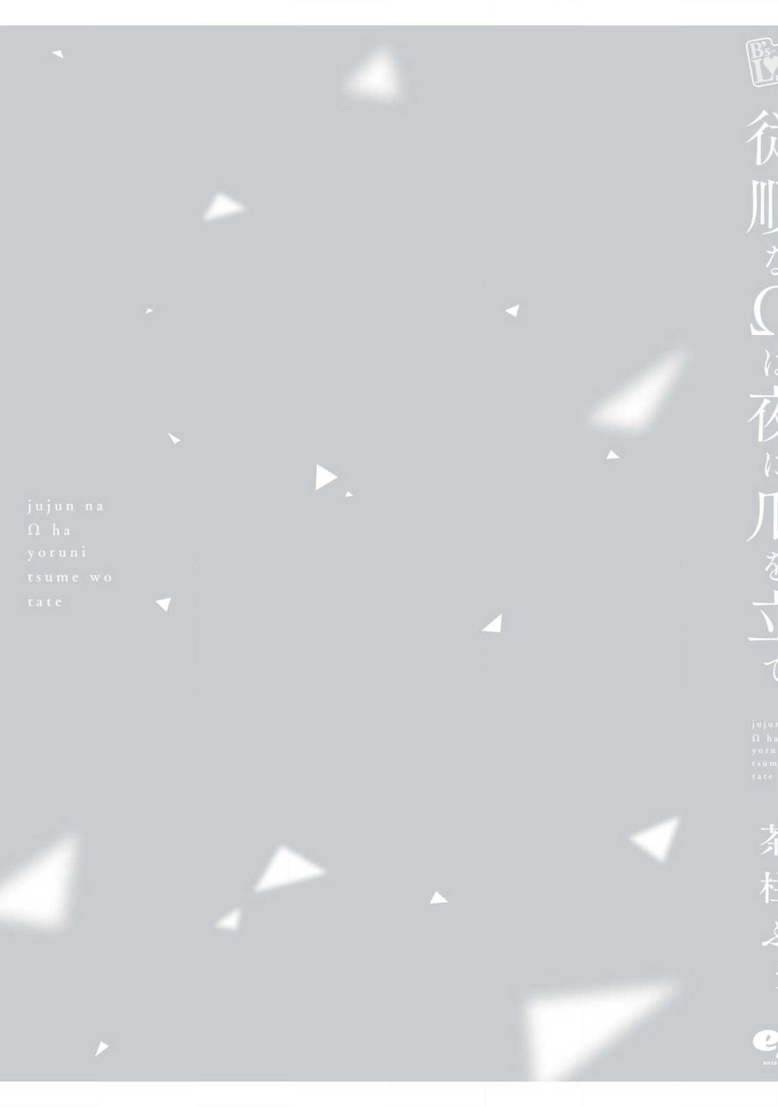 Juujun na Omega wa Yoru ni Tsume wo Tate Chapter 5.5 page 16 - 
