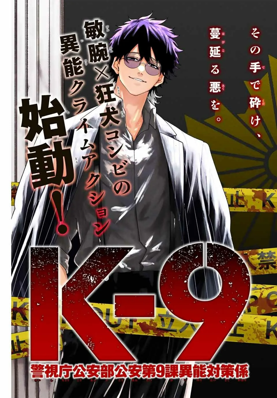K-9: Keishichou Kouanbu Kouan Dai 9-ka Inou Taisakugakari Chapter 1 page 5 - 