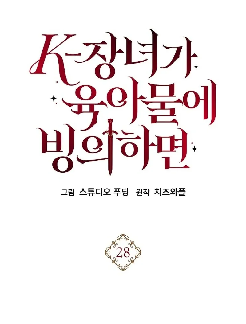 K-Eldest Daughter Possessed a Childcare Novel Chapter 28 page 32 - 