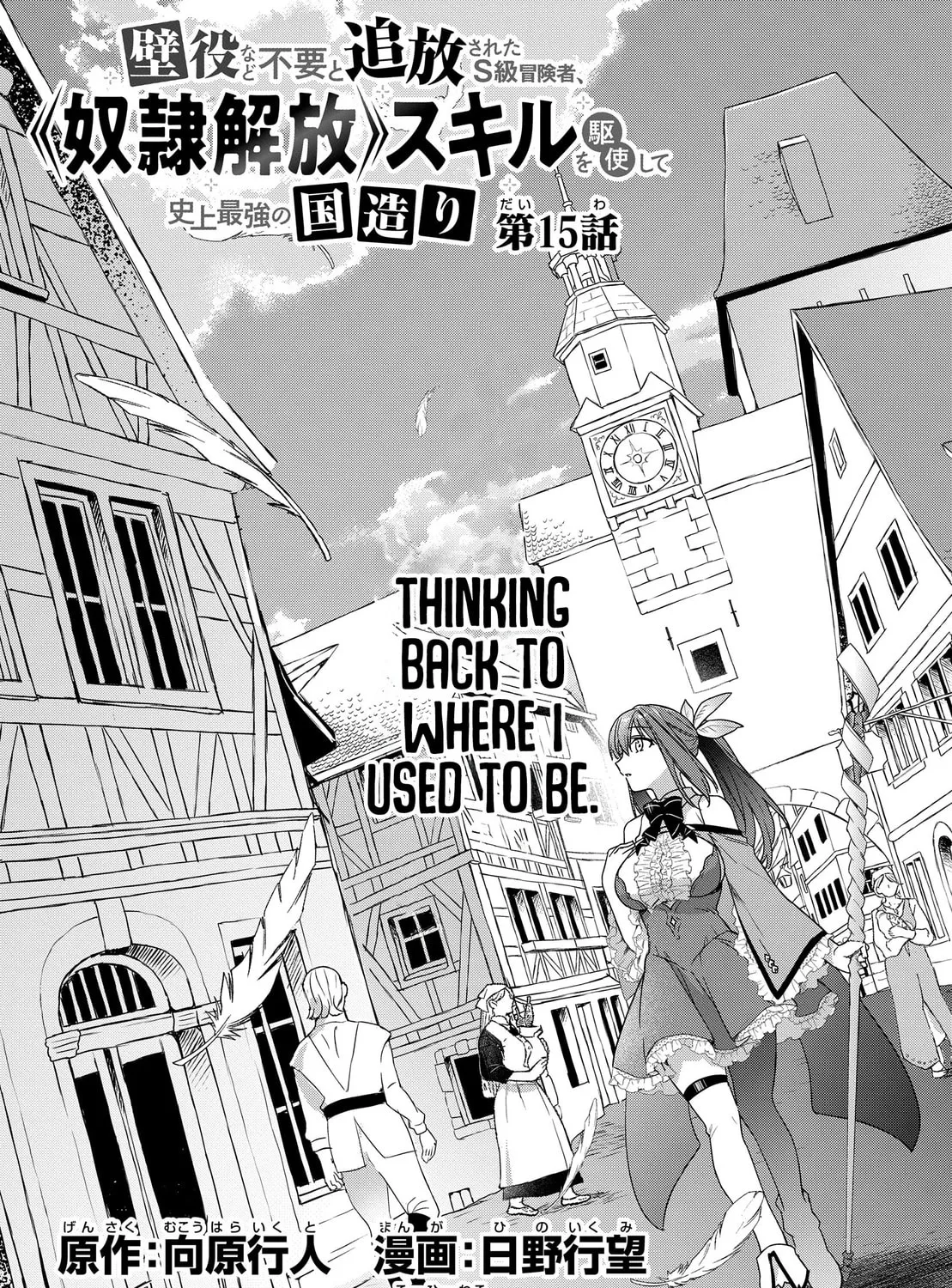 Kabe-yaku nado fuyo to tsuiho sa reta S-kyu boken-sha, (dorei kaiho) sukiru o kushi shite shijo saikyo no kuni-dzukuri Chapter 15 page 6 - 