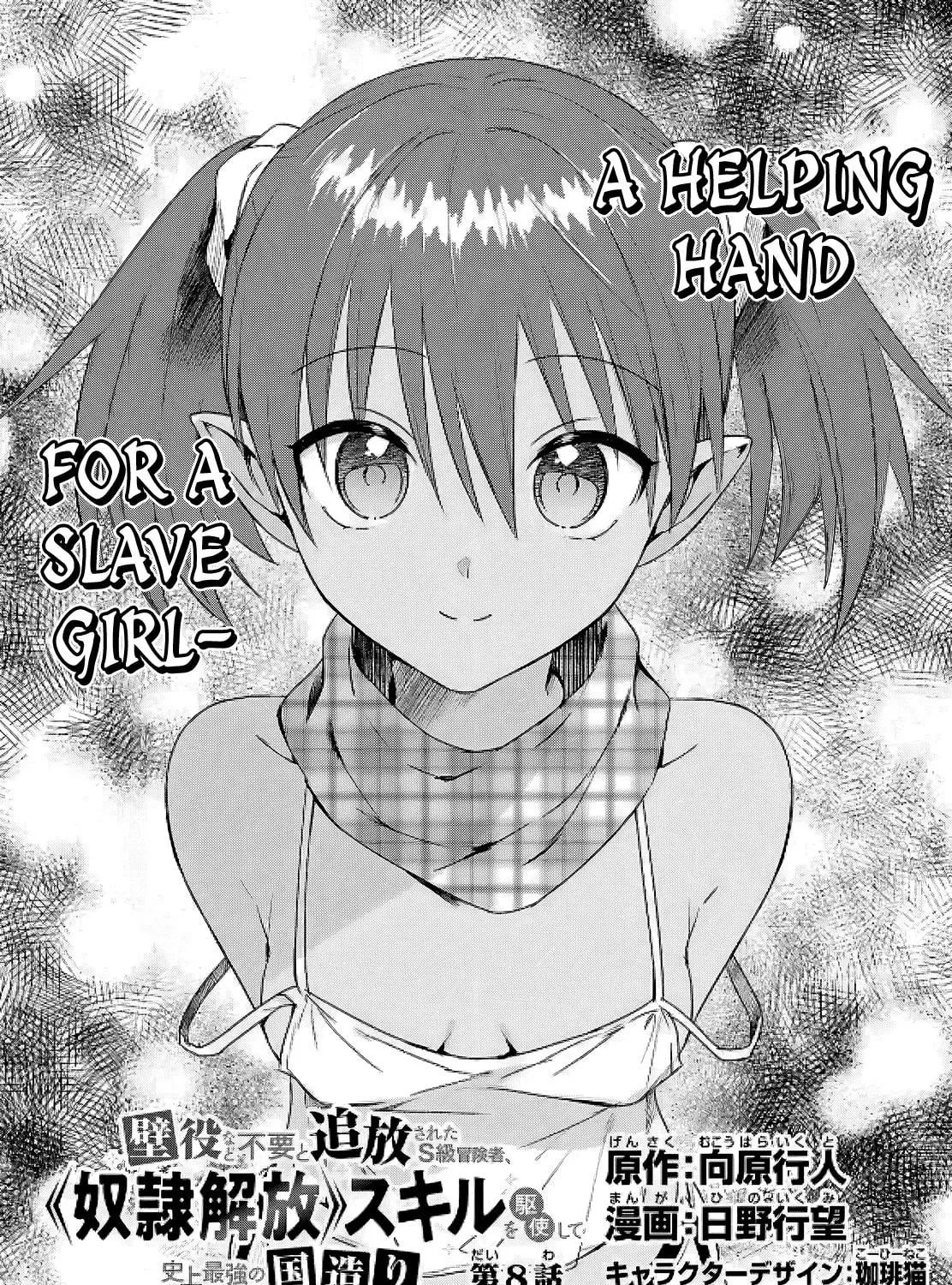 Kabe-yaku nado fuyo to tsuiho sa reta S-kyu boken-sha, (dorei kaiho) sukiru o kushi shite shijo saikyo no kuni-dzukuri Chapter 8 page 11 - 