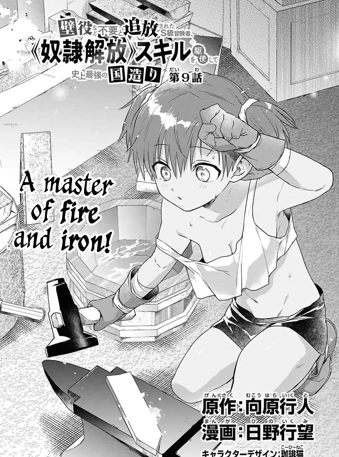 Kabe-yaku nado fuyo to tsuiho sa reta S-kyu boken-sha, (dorei kaiho) sukiru o kushi shite shijo saikyo no kuni-dzukuri Chapter 9 page 1 - 
