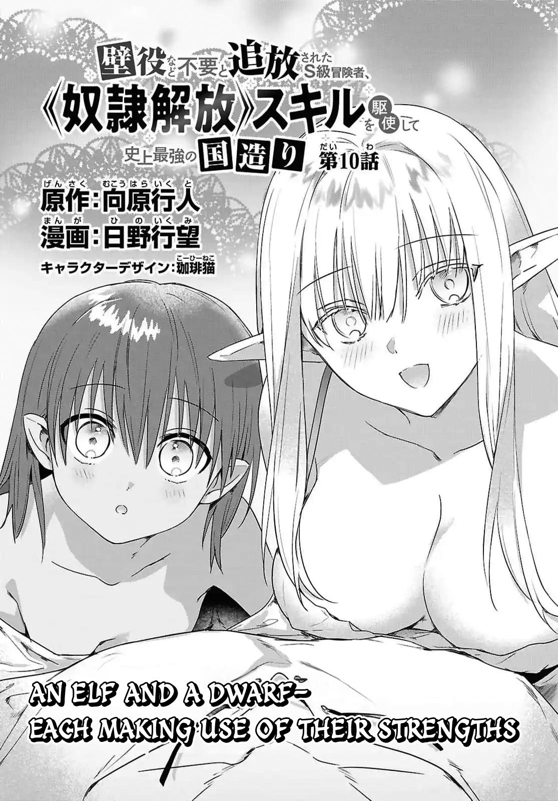 Kabeyaku Nado Fuyou to Tsuihousareta S-kyuu Boukensha, <Dorei Kaihou> Skill wo Kushi shite Shijou Saikyou no Kunizukuri Chapter 10 page 2 - 