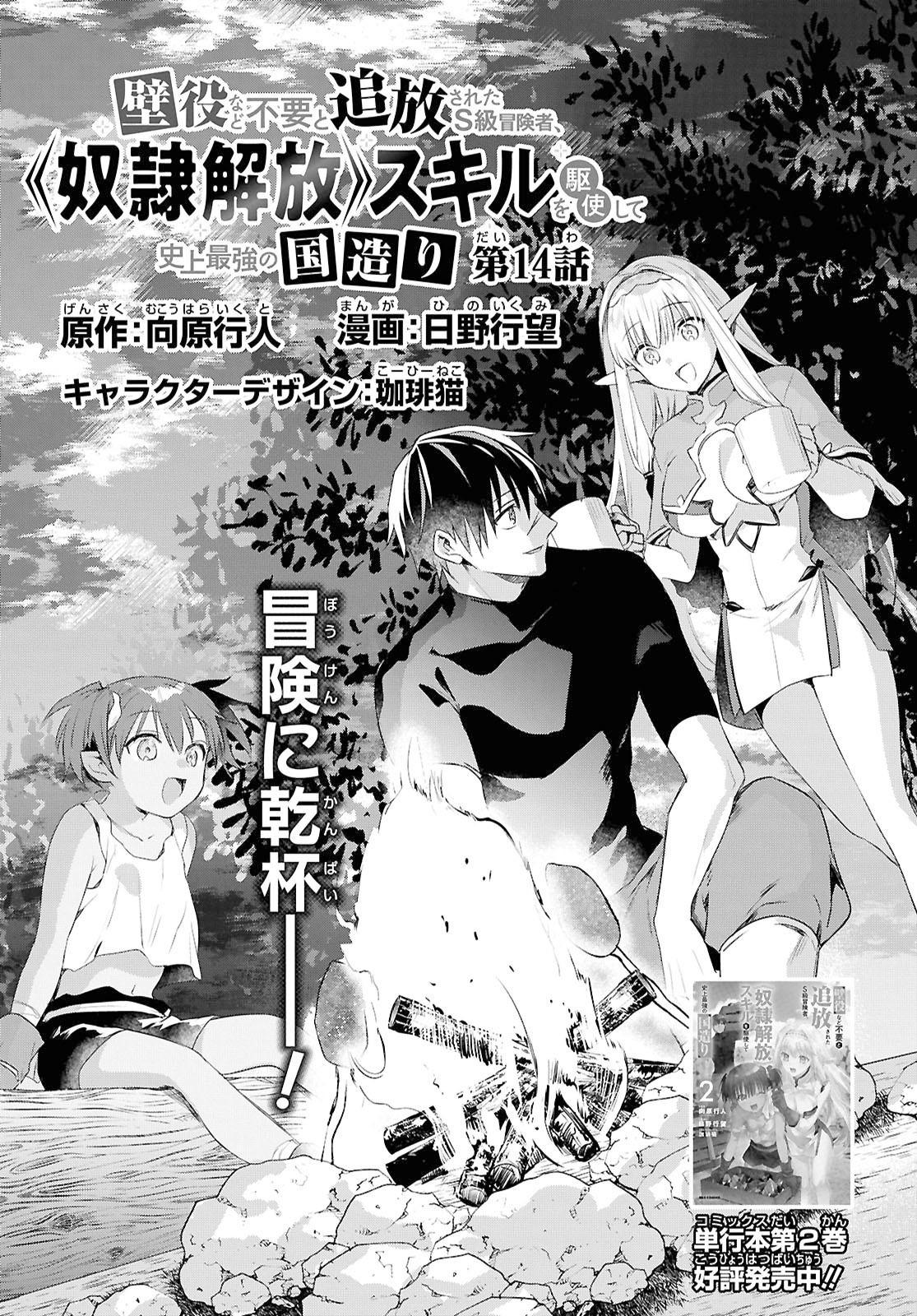 Kabeyaku Nado Fuyou to Tsuihousareta S-kyuu Boukensha, <Dorei Kaihou> Skill wo Kushi shite Shijou Saikyou no Kunizukuri Chapter 14 page 3 - 