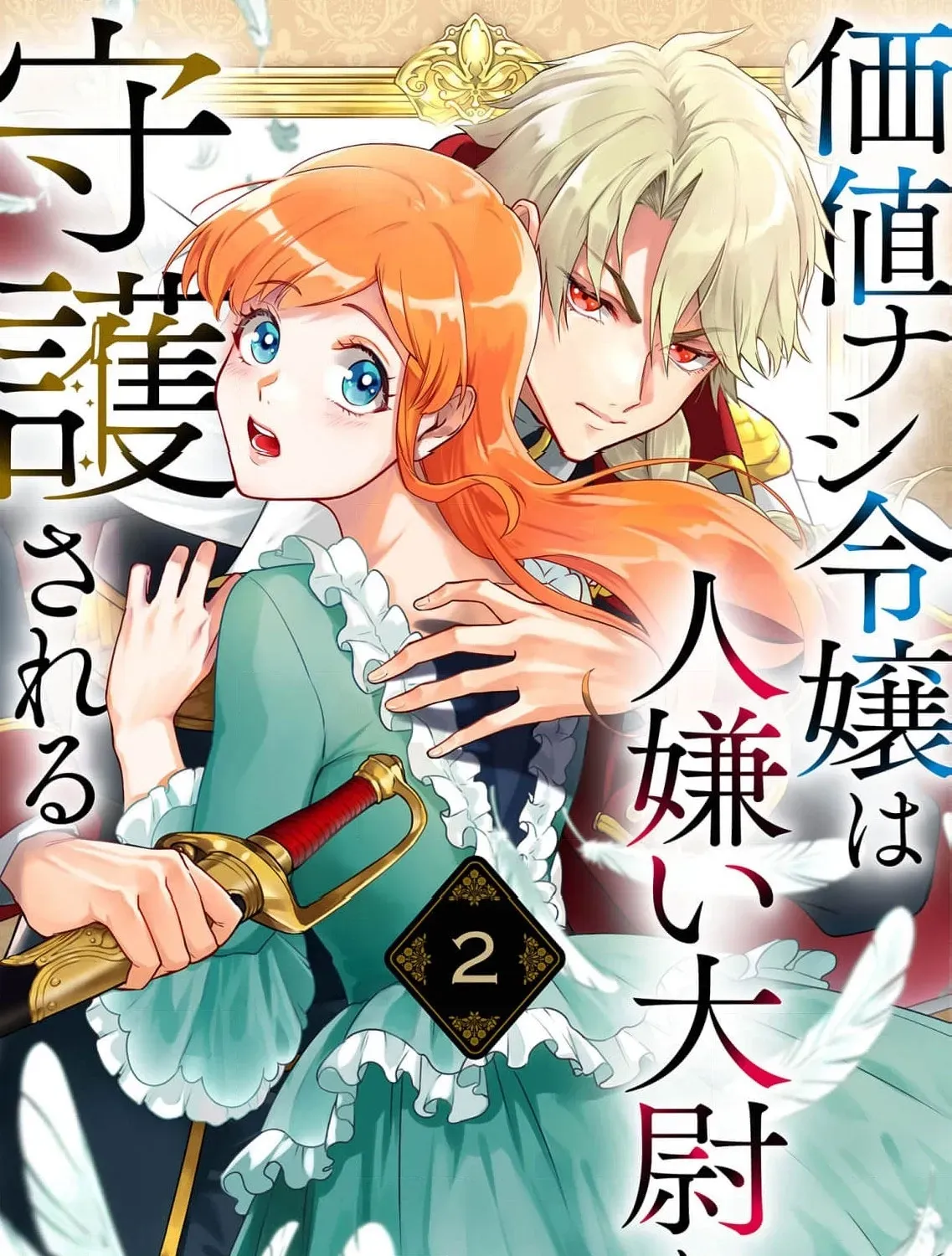 Kachi Nashi Reijo Wa Hitogirai Tai Ni Shugo Sareru Chapter 2 page 3 - 