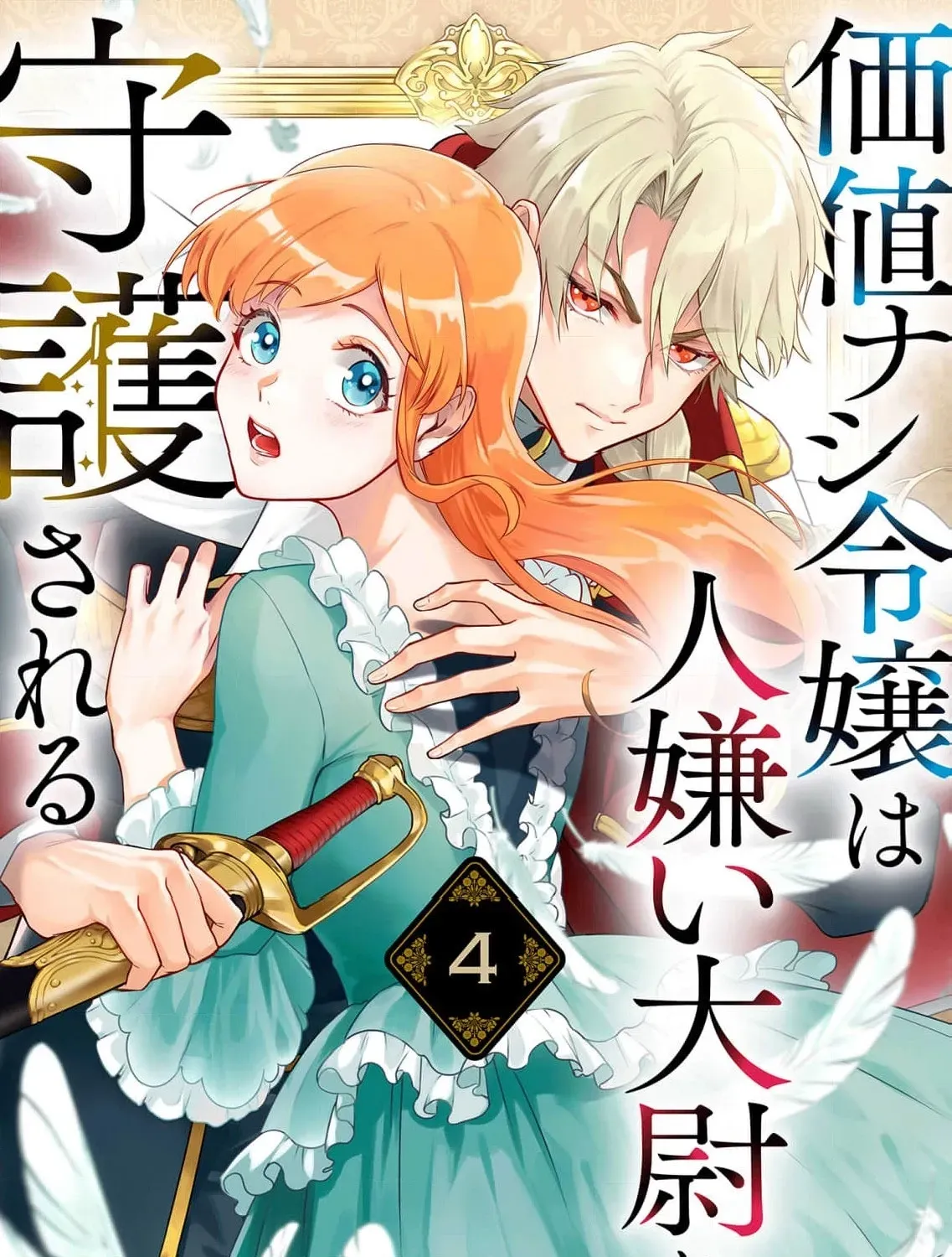 Kachi Nashi Reijo Wa Hitogirai Tai Ni Shugo Sareru Chapter 4 page 3 - 