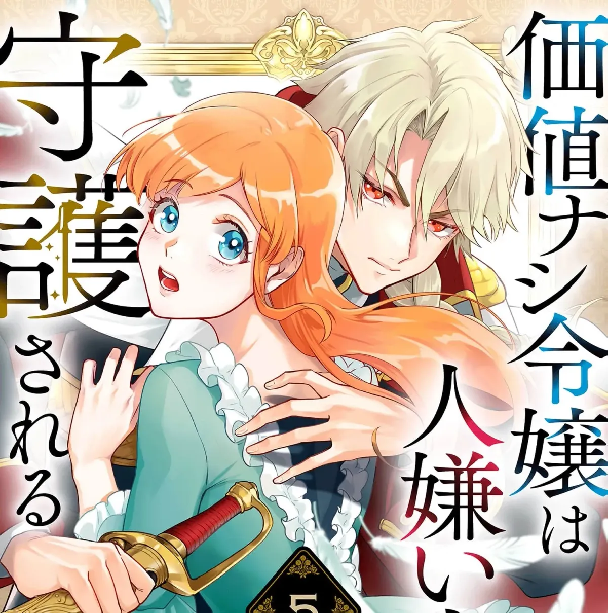 Kachi Nashi Reijo Wa Hitogirai Tai Ni Shugo Sareru Chapter 5 page 5 - 