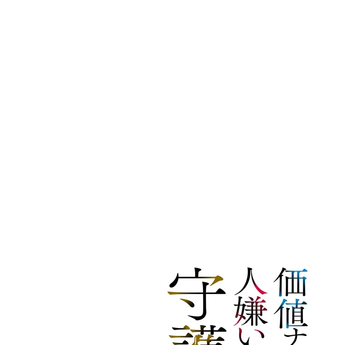 Kachi Nashi Reijo Wa Hitogirai Tai Ni Shugo Sareru Chapter 5 page 7 - 