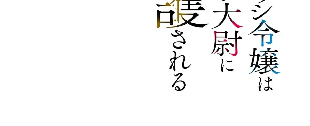 Kachi Nashi Reijo Wa Hitogirai Tai Ni Shugo Sareru Chapter 5 page 8 - 