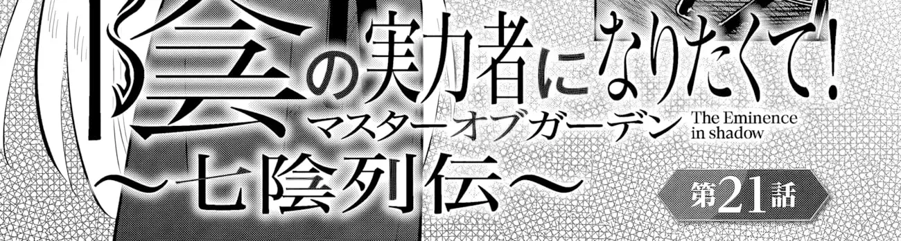Kage no Jitsuryokusha ni Naritakute! Master of Garden ~Seven Yin Retsuden~ Chapter 21.1 page 3 - 